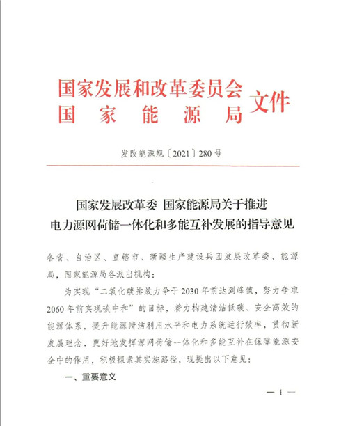 国家发展改革委、国家能源局关于推进电力源网荷储一体化和多能互补发展的指导意见（1）.jpg