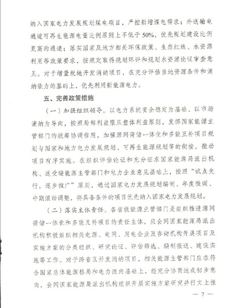 国家发展改革委、国家能源局关于推进电力源网荷储一体化和多能互补发展的指导意见（7）.jpg